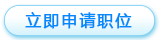 申請(qǐng)職位按鈕2.png