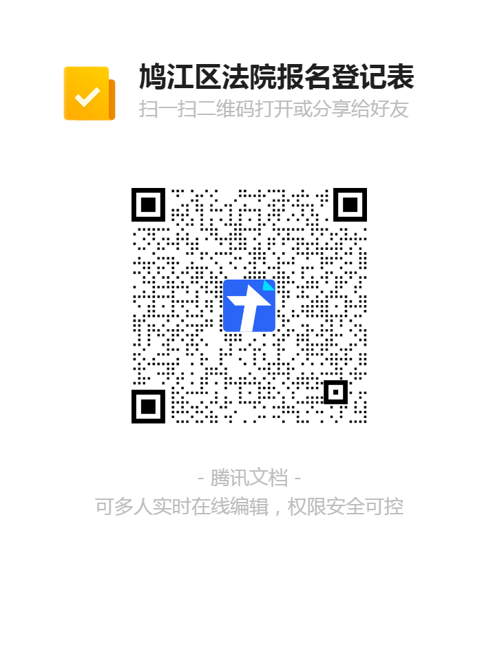 鳩江區(qū)法院報名登記表二維碼.png