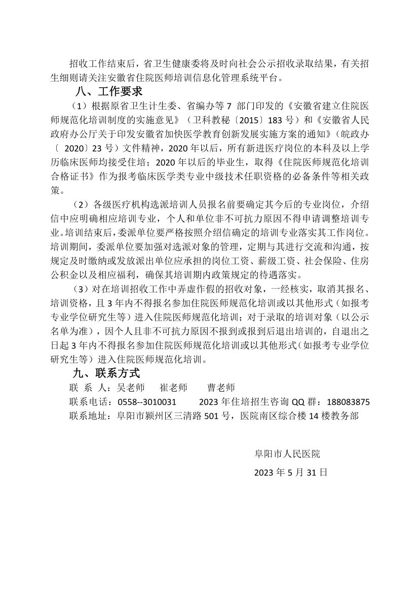 （定稿）阜陽市人民醫(yī)院2023年住院醫(yī)師規(guī)范化培訓(xùn)招收簡章_13.png