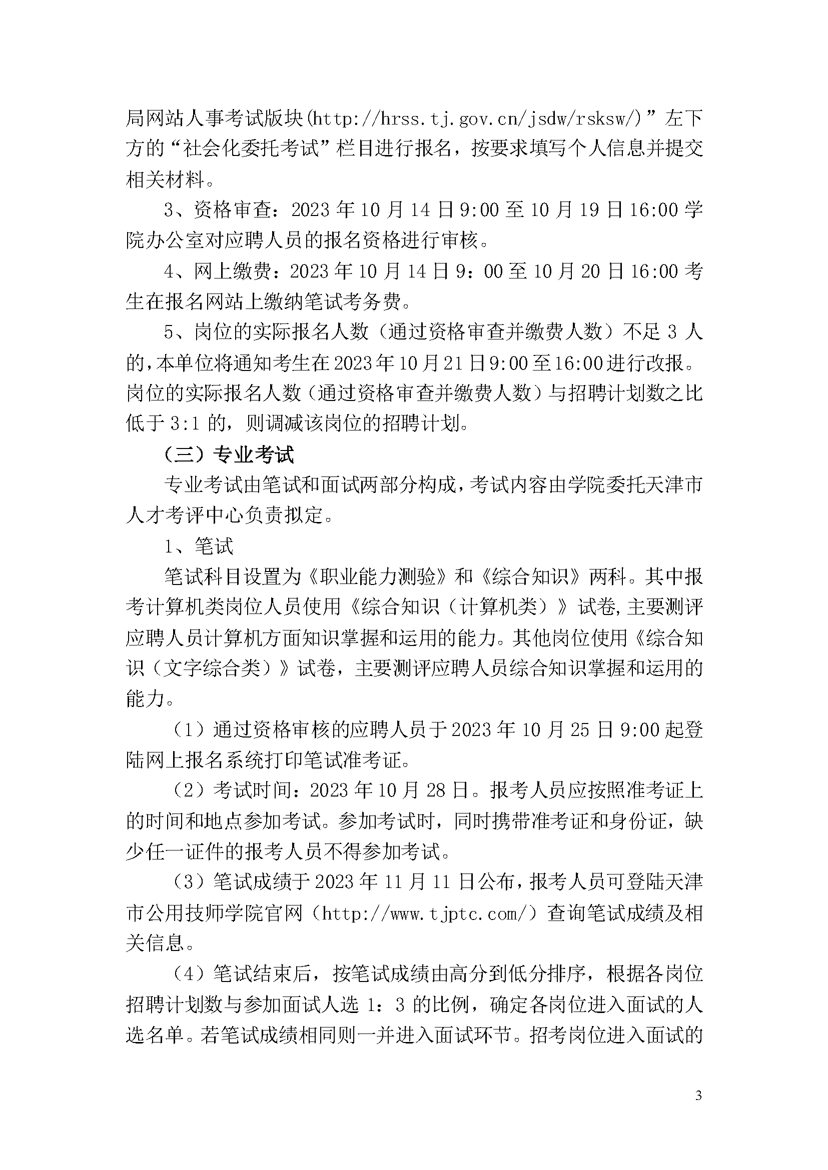 天津市公用技師學(xué)院2023年事業(yè)單位公開招聘方案_頁面_3.png