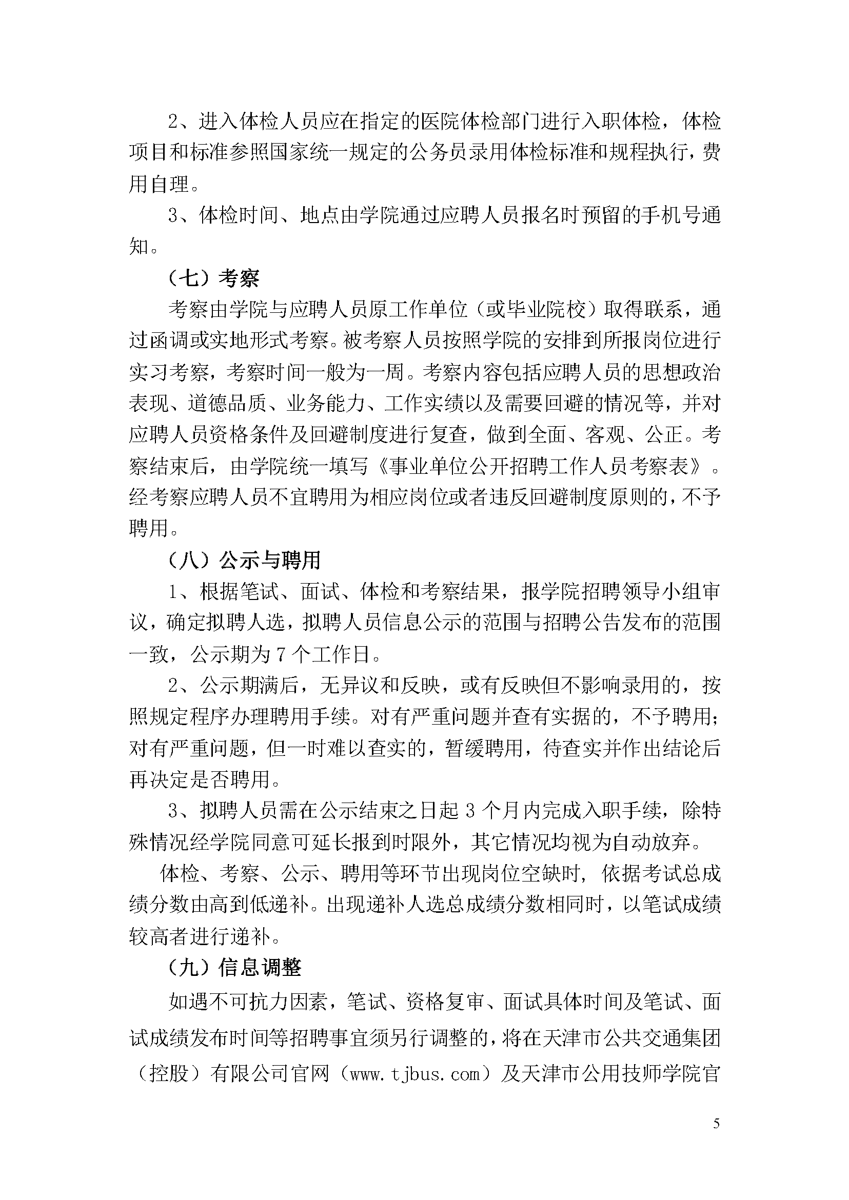 天津市公用技師學(xué)院2023年事業(yè)單位公開招聘方案_頁面_5.png